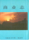 乌鲁木齐市商业志 (乌鲁木齐市地方志) 1988年版 PDF电子版下载