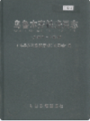 乌鲁木齐铁路分局志 (乌鲁木齐市地方志) 2006年版 PDF电子版下载