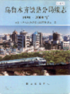 乌鲁木齐铁路局续志 (乌鲁木齐市地方志) 2001年版 PDF电子版下载