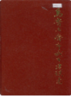 乌鲁木齐市城市建设志 (乌鲁木齐市地方志) 1988年版 PDF电子版下载