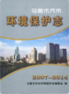 乌鲁木齐市环境保护志 2007-2014 2014年版 PDF电子版下载