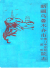 新疆乌鲁木齐市南门中医院·中医院志 (乌鲁木齐市地方志) 1987年版 PDF电子版下载