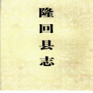 湖南省隆回县志1978-2002.pdf下载