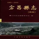 甘肃省 宕昌县志续编1985-2005.pdf下载