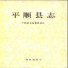 山西省平顺县志.PDF下载