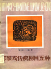 《柳琴戏传统剧目五种》_宋词1982版PDF电子版下载