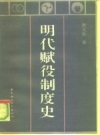 《明代赋役制度史》_唐文基著1991版PDF电子版下载
