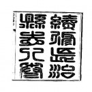 光绪长治县志（1-4册）.pdf下载