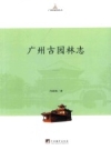 广州古园林志（广州市地方志）2017版PDF电子版下载
