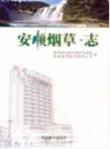 安顺烟草志     （安顺县地方志）              2009年版                   PDF电子版下载       