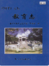 安顺市西秀区教育志      （安顺市地方志）                2006年版                  PDF电子版下载