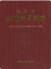 安顺市农村信用社志     （安顺县地方志）                 2010年版                    PDF电子版下载