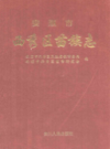安顺市西秀区苗族志    （安顺县地方志）                2012年版                  PDF电子版下载           