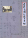 安顺民国时期大事记     （安顺县地方志）                2008年版                  PDF电子版下载     