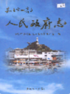 安顺市西秀区人民政府志      （安顺县地方志）                   2004年版                  PDF电子版下载