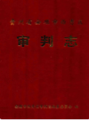 贵州省安顺市西秀区审判志       （安顺市地方志）              2005年版                    PDF电子版下载             
