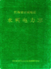 贵州省安顺地区水利电力志     （安顺县地方志）              1996年版                  PDF电子版下载        