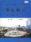 安顺市西秀区华西办事处管元村志     （安顺市地方志）             2005年版                   PDF电子版下载            