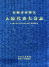 安顺市西秀区人民代表大会志 1949-2008    （安顺县地方志）              2009年版                  PDF电子版下载         