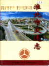 淮北市交通志     （淮北市地方志）                 2002年版                PDF电子版下载              