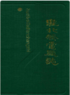 淮北发电厂志       （淮北市地方志）                 1988 年版                    PDF电子版下载    