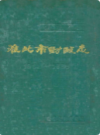 淮北市财政志 1961-1985      （淮北市地方志）                 1989年版                   PDF电子版下载           