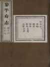 道光黎平府志四十一卷首一卷劉宇昌楊書魁修唐本洪纂道光二十五年刻本PDF电子版下载