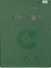 长沙烟草志      （长沙市地方志）                  2004年版                      PDF电子版下载          
