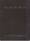 长沙民政志       （长沙市地方志）                1992年版                     PDF电子版下载           
