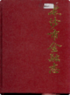长沙市金融志       （长沙市地方志）                 1997年版                    PDF电子版下载         