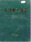长沙市工会志      （长沙市地方志）                 2002年版                  PDF电子版下载       