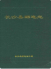 长沙县邮电志       （长沙市地方志）                 1997年版                     PDF电子版下载       