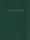 长沙市铁路志     （长沙市地方志）                   1997年版                    PDF电子版下载        