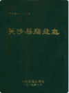长沙县商业志      （长沙市地方志）                  1989年版                   PDF电子版下载        