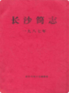 长沙简志     （长沙市地方志）                 1987年版                     PDF电子版下载             