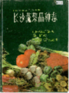长沙蔬菜品种志       （长沙市地方志）                 1988年版                   PDF电子版下载    