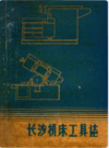 长沙机床工具志      （长沙市地方志）                    1990年版                    PDF电子版下载            