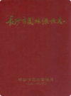 长沙市园林绿化志        （长沙市地方志）                 1991年版                  PDF电子版下载       