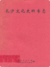 长沙文化史料专志       （长沙市地方志）                1997年版                   PDF电子版下载            