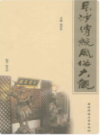 长沙传统风俗大观        （长沙市地方志）                  2011年版                    PDF电子版下载         