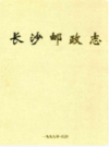 长沙邮政志(1899-1999)     （长沙市地方志）              1999年版                      PDF电子版下载         