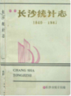 长沙统计志(1840-1987)      （长沙市地方志）                  1988年版                    PDF电子版下载        
