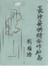 长沙县供销合作社志         （长沙市地方志）                  1989年版                   PDF电子版下载       