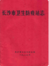 长沙市卫生防疫站志        （长沙市地方志）                 1989年版                    PDF电子版下载          