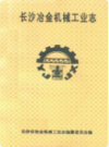 长沙冶金机械工业志      （长沙市地方志）              1989年版                   PDF电子版下载           