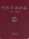 长沙县审计志(1984~2004) （长沙市地方志） 2005年版 PDF电子版下载           