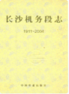 长沙机务段志(1911-2004)       （长沙市地方志）                   2005年版                    PDF电子版下载       