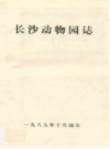 长沙动物园志(1956-1987)       （长沙市地方志）                  1988年版                    PDF电子版下载      
