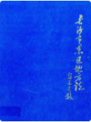 长沙市东区地方志       （长沙市地方志）                  1990年版                  PDF电子版下载         