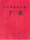 长沙市纺织机械厂厂志      （长沙市地方志）                  1982年版                     PDF电子版下载             